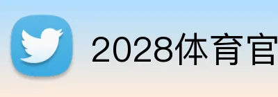 2028体育官网 Logo